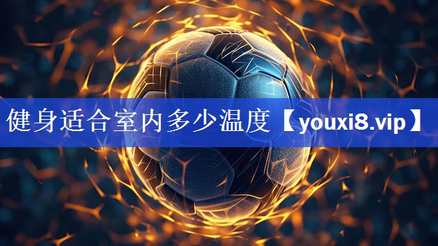 健身适合室内多少温度
