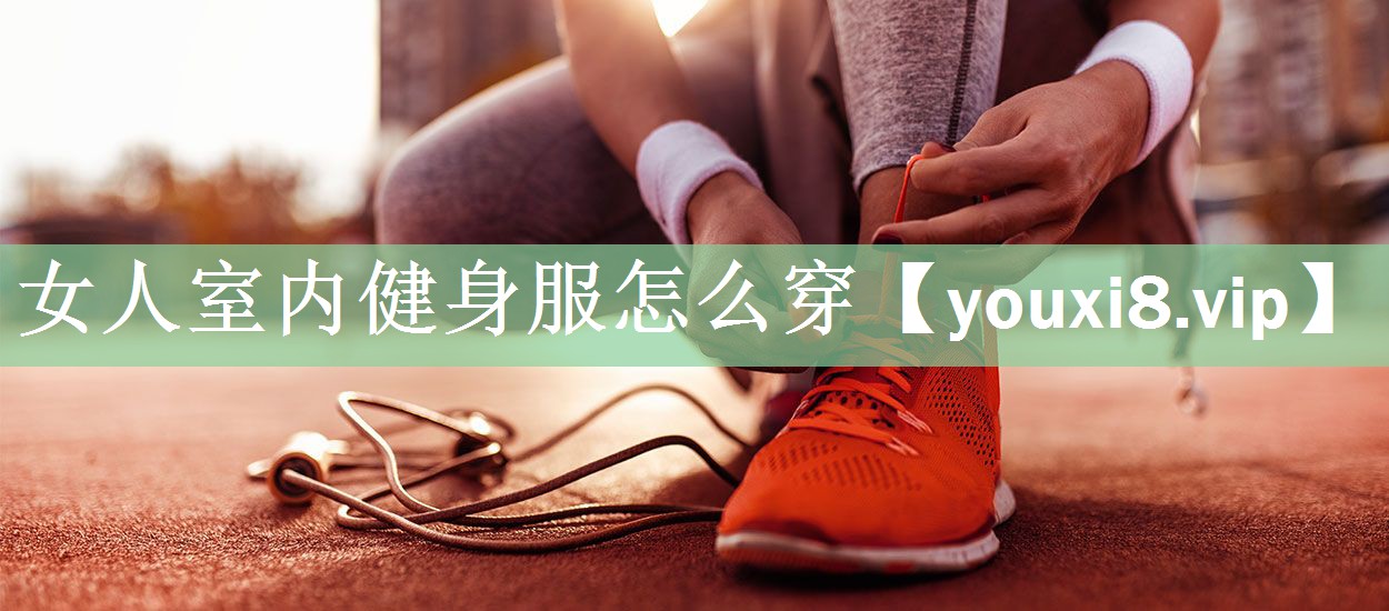 女人室内健身服怎么穿