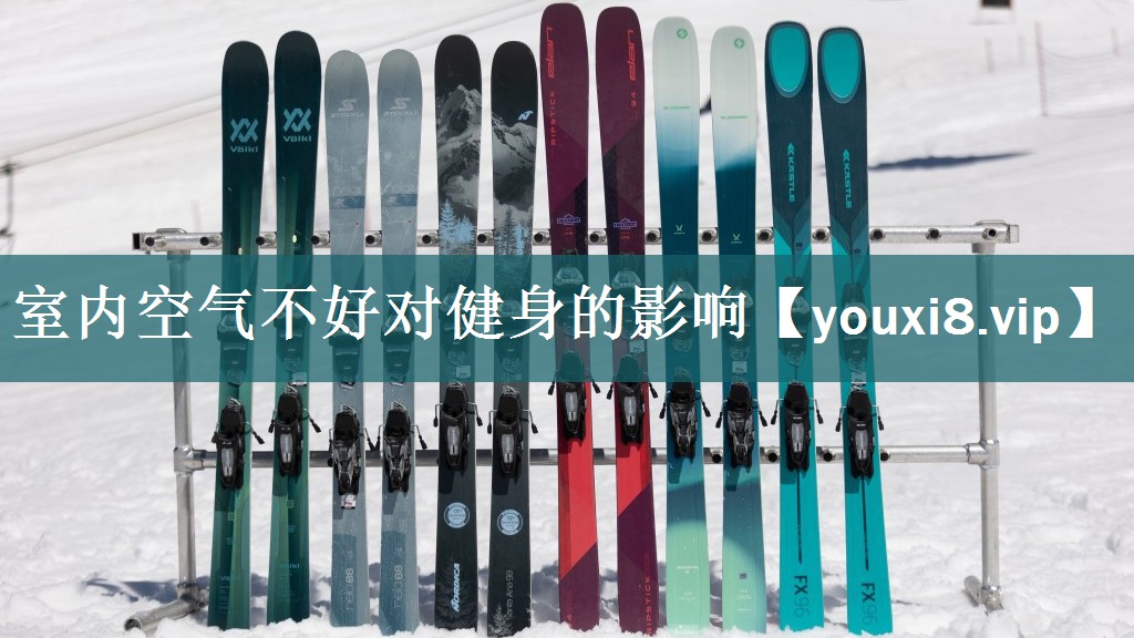 室内空气不好对健身的影响