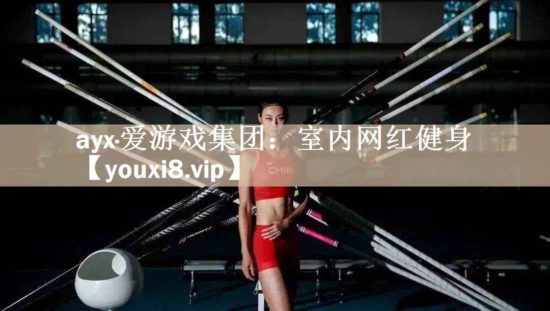 ayx·爱游戏集团：室内网红健身