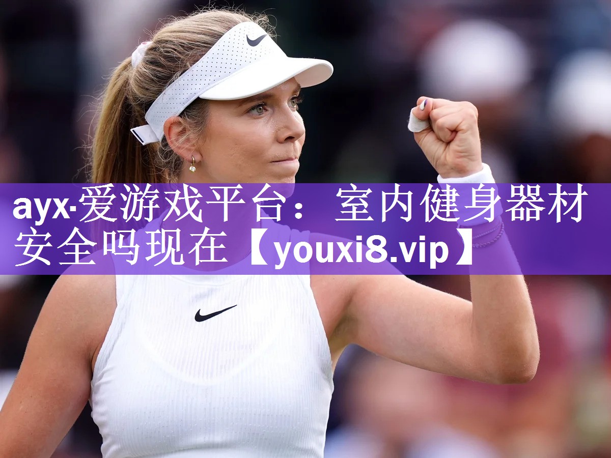 <strong>ayx·爱游戏平台：室内健身器材安全吗现在</strong>