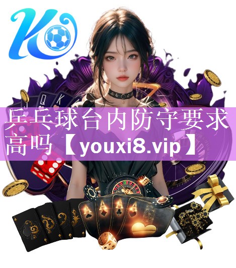 乒乓球台内防守要求高吗