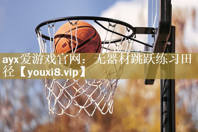 无器材跳跃练习田径