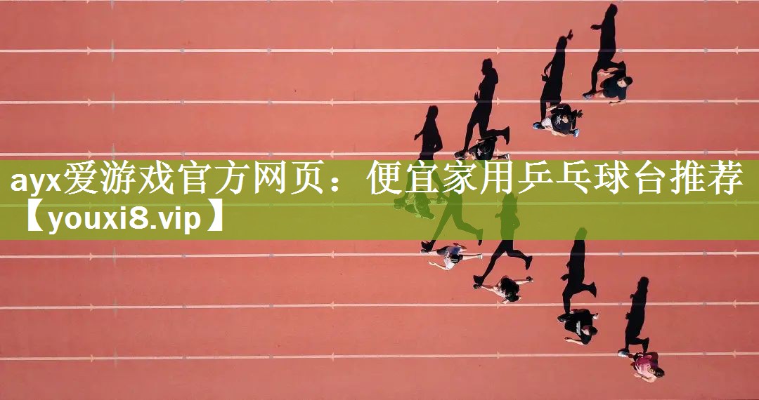 便宜家用乒乓球台推荐