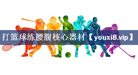 打篮球练腰腹核心器材