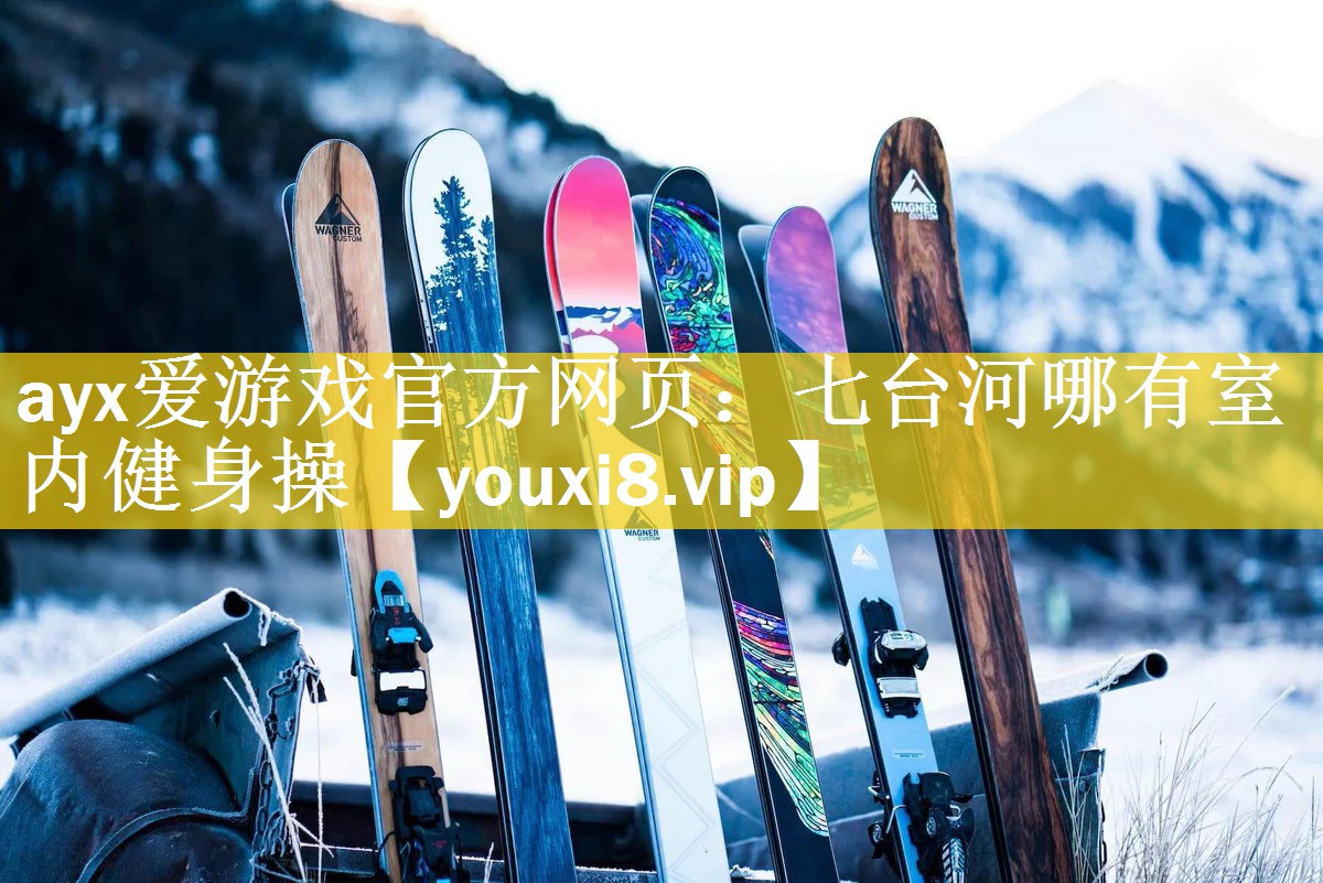 七台河哪有室内健身操