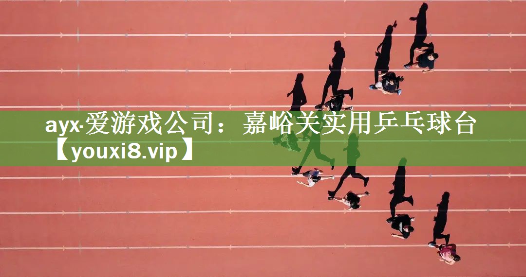 嘉峪关实用乒乓球台