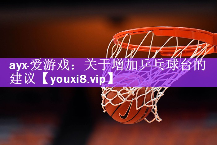 关于增加乒乓球台的建议