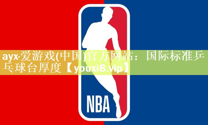 国际标准乒乓球台厚度
