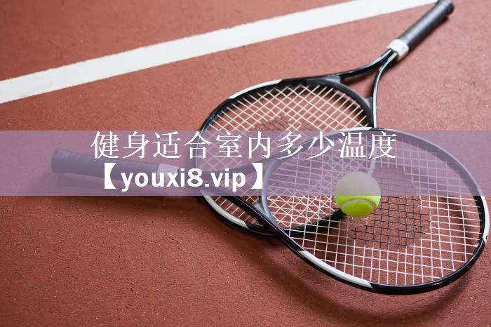 健身适合室内多少温度