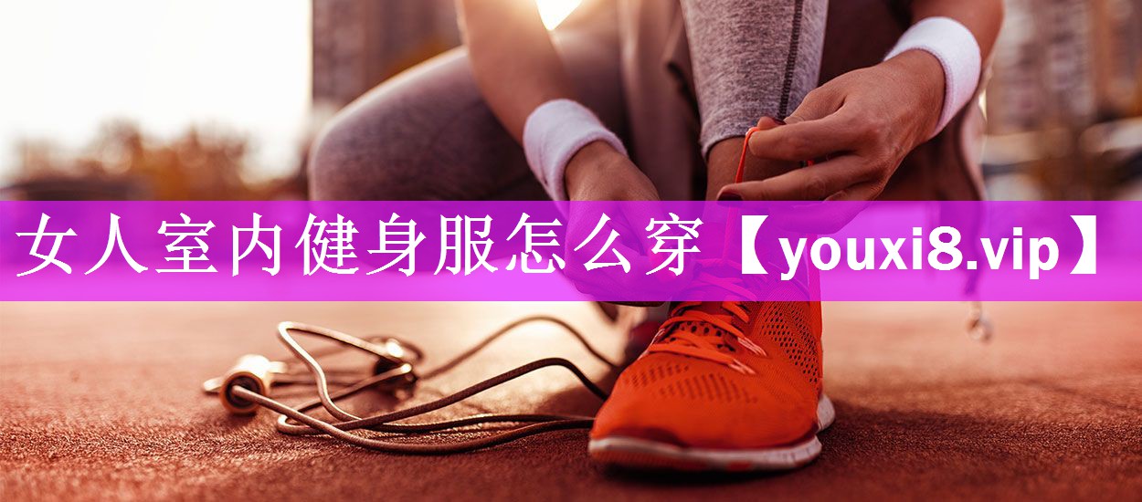 女人室内健身服怎么穿
