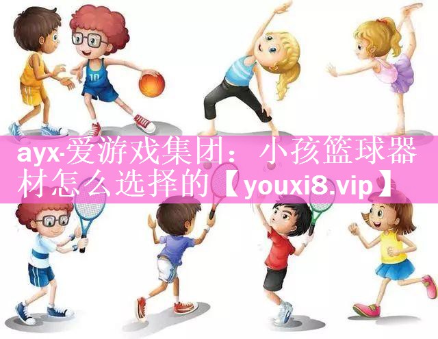 小孩篮球器材怎么选择的