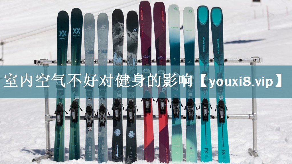 室内空气不好对健身的影响