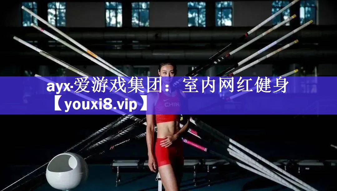 室内网红健身