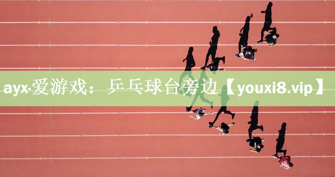乒乓球台旁边