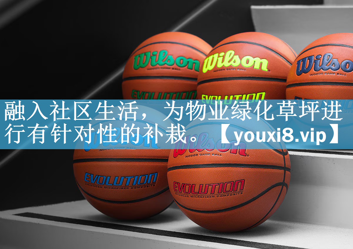 融入社区生活，为物业绿化草坪进行有针对性的补栽。