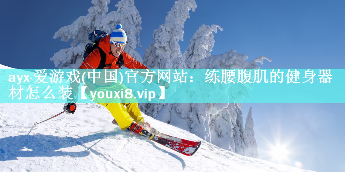 练腰腹肌的健身器材怎么装 练腰腹肌的健身器材怎么装