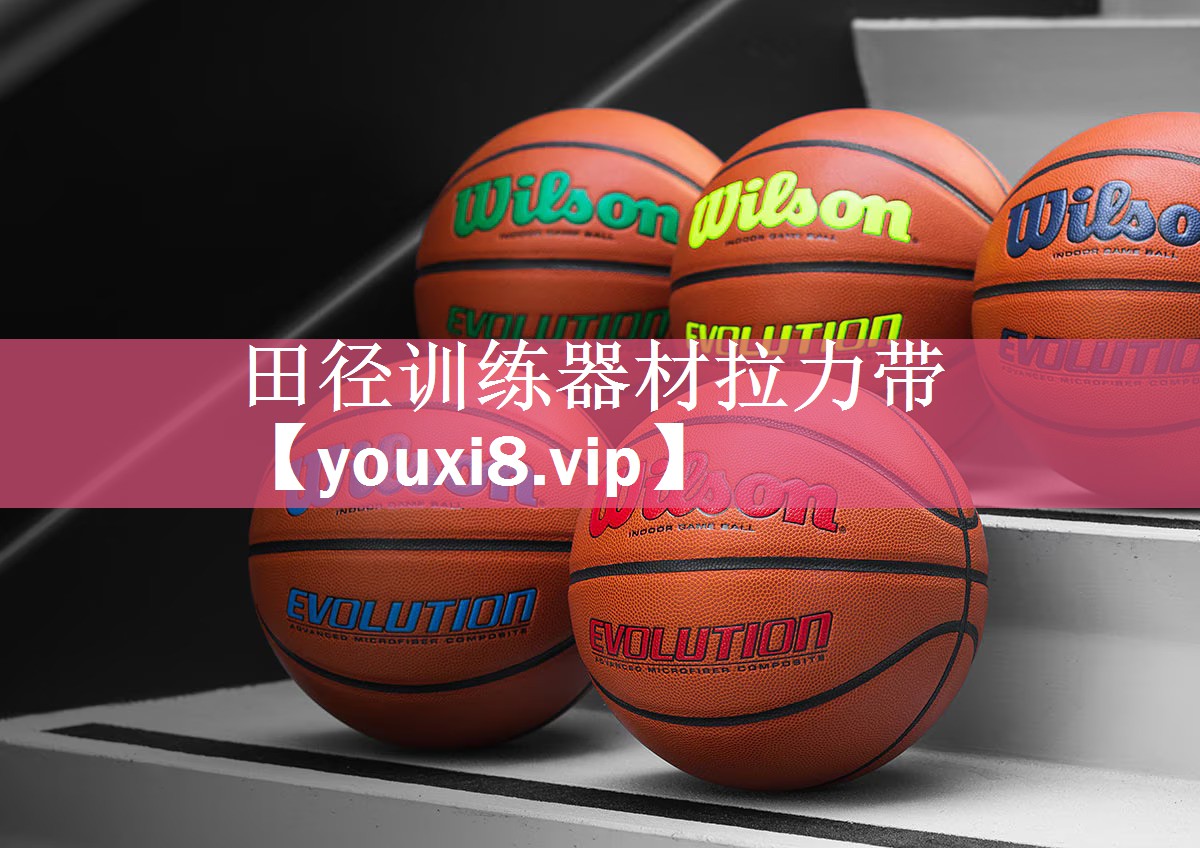 田径训练器材拉力带