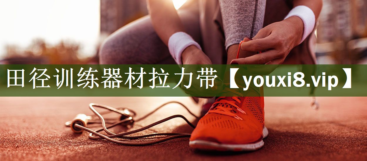 田径训练器材拉力带