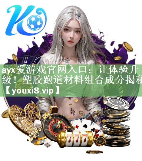让体验升级！塑胶跑道材料组合成分揭秘